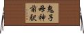 鬼子母神前駅 Horizontal Wall Scroll