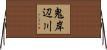 鬼岸辺川 Horizontal Wall Scroll