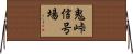 鬼峠信号場 Horizontal Wall Scroll