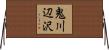 鬼川辺沢 Horizontal Wall Scroll