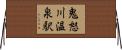 鬼怒川温泉駅 Horizontal Wall Scroll