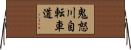 鬼怒川自転車道 Horizontal Wall Scroll