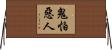 鬼怕惡人 Horizontal Wall Scroll
