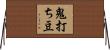 鬼打ち豆 Horizontal Wall Scroll