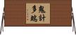 鬼計多端 Horizontal Wall Scroll