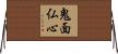 鬼面仏心 Horizontal Wall Scroll