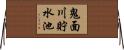 鬼面川貯水池 Horizontal Wall Scroll