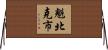 魁北克市 Horizontal Wall Scroll