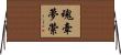 魂牽夢縈 Horizontal Wall Scroll