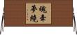 魂牽夢繞 Horizontal Wall Scroll