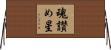 魂讃め星 Horizontal Wall Scroll