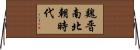 魏晋南北朝時代 Horizontal Wall Scroll