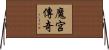 魔宮傳奇 Horizontal Wall Scroll