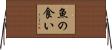 魚の食い Horizontal Wall Scroll