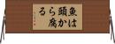 魚は頭から腐る Horizontal Wall Scroll