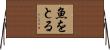 魚をとる Horizontal Wall Scroll