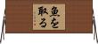 魚を取る Horizontal Wall Scroll