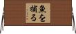 魚を捕る Horizontal Wall Scroll