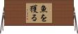 魚を獲る Horizontal Wall Scroll