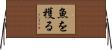 魚を穫る Horizontal Wall Scroll