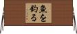 魚を釣る Horizontal Wall Scroll