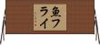 魚フライ Horizontal Wall Scroll