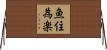 魚住為楽 Horizontal Wall Scroll