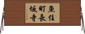 魚住町長坂寺 Horizontal Wall Scroll