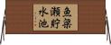 魚梁瀬貯水池 Horizontal Wall Scroll