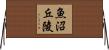魚沼丘陵 Horizontal Wall Scroll