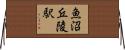 魚沼丘陵駅 Horizontal Wall Scroll