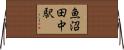 魚沼田中駅 Horizontal Wall Scroll