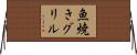 魚焼きグリル Horizontal Wall Scroll