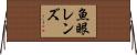 魚眼レンズ Horizontal Wall Scroll
