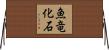 魚竜化石 Horizontal Wall Scroll