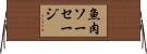 魚肉ソーセージ Horizontal Wall Scroll