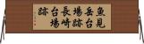 魚見岳台場跡長崎台場跡 Horizontal Wall Scroll