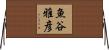 魚谷雅彦 Horizontal Wall Scroll
