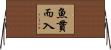 魚貫而入 Horizontal Wall Scroll