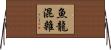 魚龍混雜 Horizontal Wall Scroll