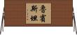 Rubenstein Horizontal Wall Scroll