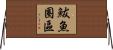 鮁魚圈區 Horizontal Wall Scroll