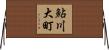 鮎川大町 Horizontal Wall Scroll