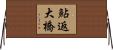 鮎返大橋 Horizontal Wall Scroll