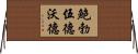 鮑勃·伍德沃德 Horizontal Wall Scroll