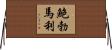 鮑勃·馬利 Horizontal Wall Scroll