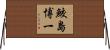 鮫島博一 Horizontal Wall Scroll