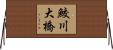 鮫川大橋 Horizontal Wall Scroll