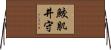 鮫肌井守 Horizontal Wall Scroll