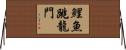 鯉魚跳龍門 Horizontal Wall Scroll